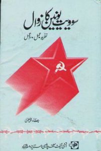 Soviet Union ka Zawal: Nazriya, Amal, Rad e Amal